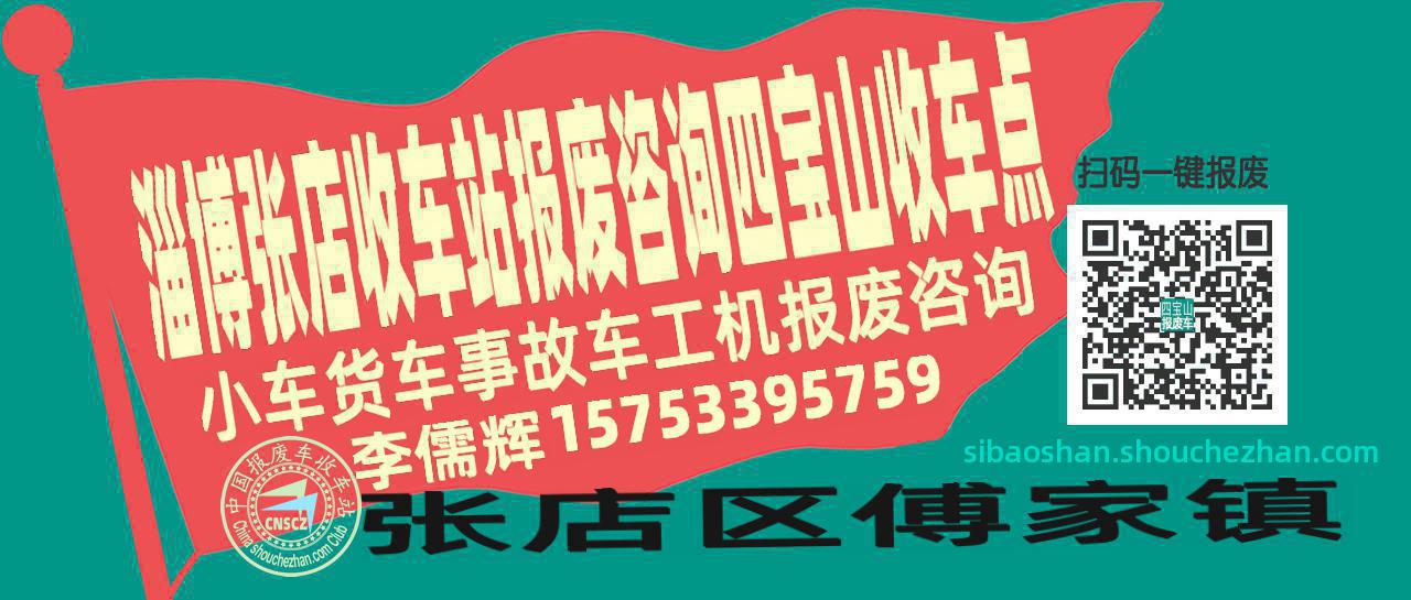 淄博张店报废车收车站四宝山收车点